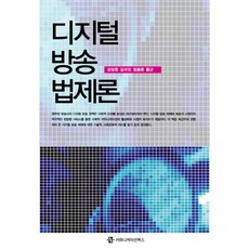 數位廣播法制論, 傳播書籍, 姜尙賢,金國鎭,鄭容準