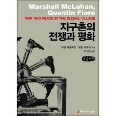 地球村的戰爭與和平 大字書, 溝通叢書, 馬歇爾·麥克魯漢, 昆汀·菲奧里