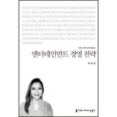 엔터테인먼트 경영 전략, 박영은, 커뮤니케이션북스