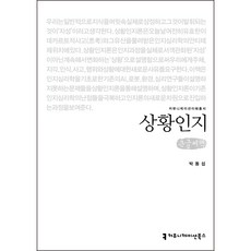 상황인지 큰글씨책, 박동섭, 커뮤니케이션북스