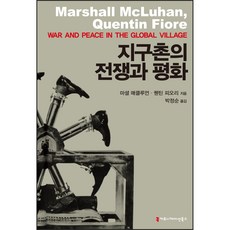지구촌의 전쟁과 평화, 마셜 매클루언, 퀜틴 피오리, 커뮤니케이션북스
