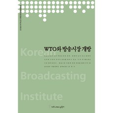 communicationbooks WTO與廣播市場開放, 振興院, 尹在植