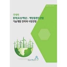 國內外風力(陸上/海上)·海洋工程產業技術開發策略與市場展望, 議題探索, 議題探索編輯部