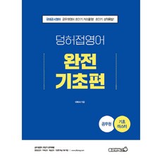 2022 公務員 덩허접 英語 完全基礎篇, 勇敢書籍