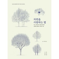 자연을 사랑하는 법 양장본, 목수책방, 이순우