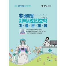 2022 바이탈 지역사회간호학 기출문제집, 포러스