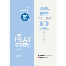 쓸모 7級 PSAT 情境判斷 實戰練習, Edu-B