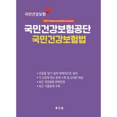 chansolbooks 2022 國民健康保險公團 國民健康保險法