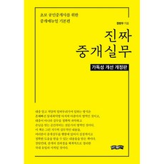 bominbook 真正的仲介實務：給新手不動產經紀人的仲介手冊基本篇, 鄭賢宇