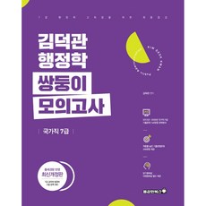 2021 김덕관 행정학 쌍둥이 모의고사(국가직 7급):7급 행정학 고득점을 위한 최종점검, 용감한북스