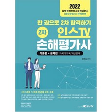 2022 손해평가사 2차 한 권으로 2차 합격하기 개정판 3판, 고시아카데미