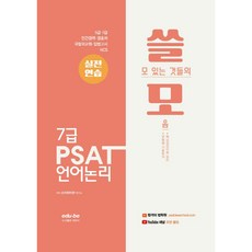 實用 7級 PSAT 語言邏輯 實戰練習, EduBee