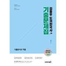 2022 金鍾佑 斧頭韓國史 考古題集, 勇敢圖書