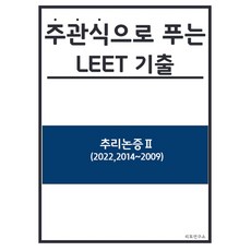 以主觀題形式解答的LEET歷屆試題： 推理及論證 2(2022 2014~2009), LEET研究所