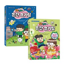 흔한남매의 흔한 호기심 5~6권 세트 전 2권, 미래엔