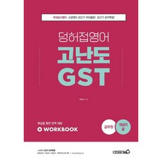 Bravebooks 2022 消防 鄭赫接 英文 高難度 GST：國家代表級公職考試英文 / 公務員概念終結