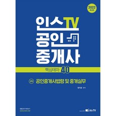 인스TV 공인중개사 핵심테마 40 공인중개사법령 및 중개실무 2차 개정판 2판, 고시아카데미