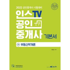 INSTV 2022 公認仲介士 第1次 基本書 不動產學概論, 考試學院