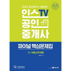 2022 인스TV 공인중개사 파이널 핵심문제집 1차 부동산학개론, 고시아카데미