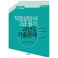 직업상담사 2급 필기 과년도 기출문제 BaRoDab Series 1-2, 지식공유