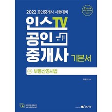 2022 InsTV 公認仲介士第二次基本書 不動產公示法, 考試學院