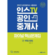 2022 인스TV 공인중개사 파이널 핵심문제집 2차 부동산공법, 고시아카데미