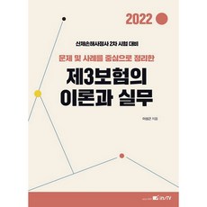 2022 以問題及案例為中心整理的第三類保險理論與實務, 考試學院