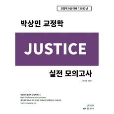 2022 박상민 교정학 저스티스 Justice 실전 모의고사, 유어콘텐츠