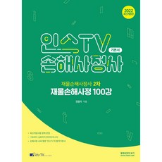 2022 Ins TV 損害理算師 ： 財物損害理算師 2次 財物損害理算 100講 修訂版, 考試學院