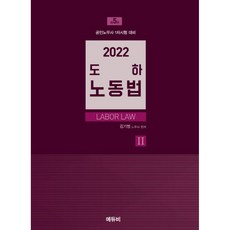 2022 도하 노동법 2 : 집단노사관계편 5판, 에듀비