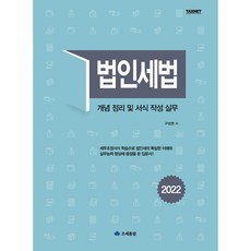 2022 법인세법 개념 정리 및 서식 작성 실무 개정 2판, 조세통람, 구성권