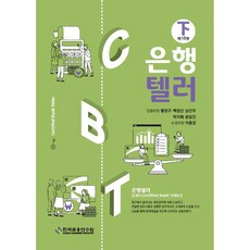 은행텔러 하 18판, 한국금융연수원