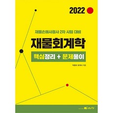2022 財物會計學 核心整理+問題解析：財物損害理算師 2次考試對策, 高試學院