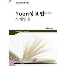 2022 Yoon 상표법 사례연습:변리사 2차 대비, 에듀비