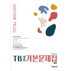 TB生物基本問題集 第9版, 我們的故事
