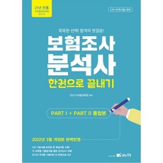 2022 보험조사분석사 한권으로 끝내기 개정판 2판, 고시아카데미