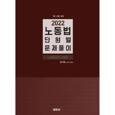 2022 노동법 단원별 문제풀이, 에듀비