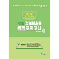 2022 박미진 정보보호론 동형모의고사 15회분, 포러스
