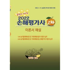2022 손해평가사 2차 이론서 해설, 행복한꿀벌