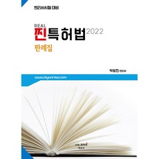 2022 찐(REAL) 특허법 판례집:변리사시험 대비, 에듀비