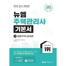 2022年第25屆考試對策 第一次共同住宅設施概論基本書, 紐安
