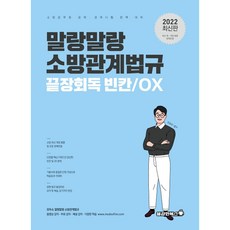 2022 말랑말랑 소방관계법규 끝장회독 빈칸/OX, 용감한북스
