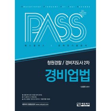 패스플러스경비업법(청원경찰/경비지도사 2차):완벽한 기출분석, 에듀피디