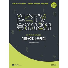 2022 인스TV 손해사정사 한 권으로 합격하는 기출 + 예상 문제집 개정판, 고시아카데미