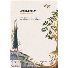 萊拉與瑪吉努(大字書), 創造知識的知識, 尼扎米·甘伽維