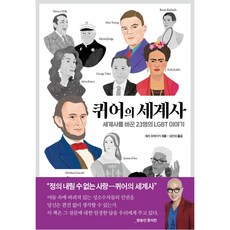퀴어의 세계사:세계사를 바꾼 23명의 LGBT 이야기, 새러 프레이거, 살림