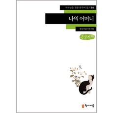 我的母親 大字書, 學而時習