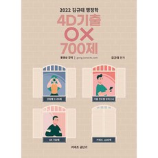 2022 커넥츠 공단기 김규대 행정학 4D기출 OX 700제, 영기획비엠씨
