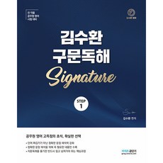 Gongdangi STEP 1 金秀煥 句型閱讀 Signature, Connects公職短期
