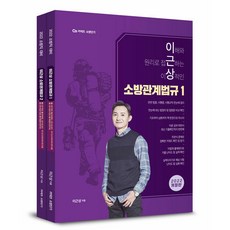 Yeonggihoekbiemssi 2022 李根祥 消防相關法規 基本書套組：消防職務準備 | 康奈斯消防短期 | 以理解與原理切入的理想